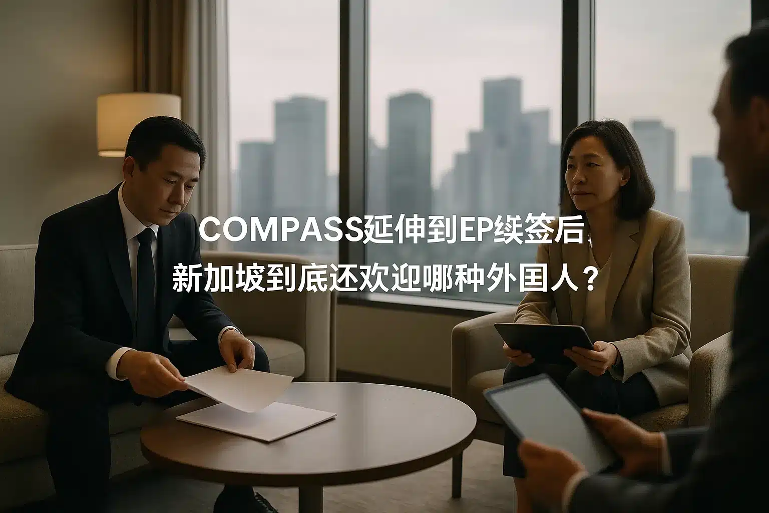 COMPASS延伸到EP续签后，新加坡到底还欢迎哪种外国人？